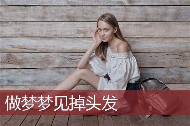 女人梦见掉头发白头发—女人梦中发丝飞舞的隐忧-第1张图片-情感驿站