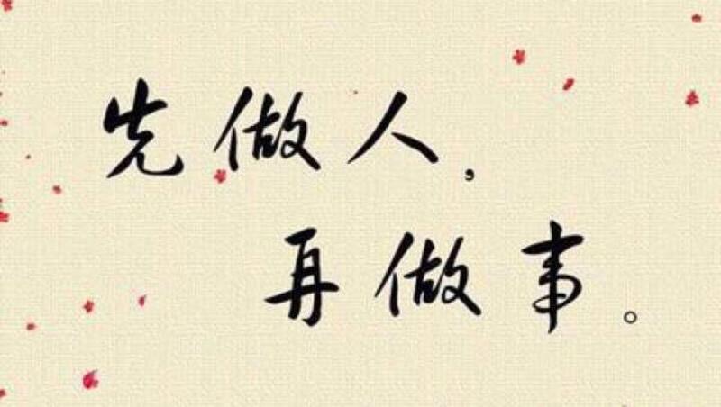 先做人后做事的经典句子—先修品德再求功,做人做事分明理-第1张图片-情感驿站 先做人后做事的经典句子—先修品德再求功,做人做事分明理-第1张图片-情感驿站