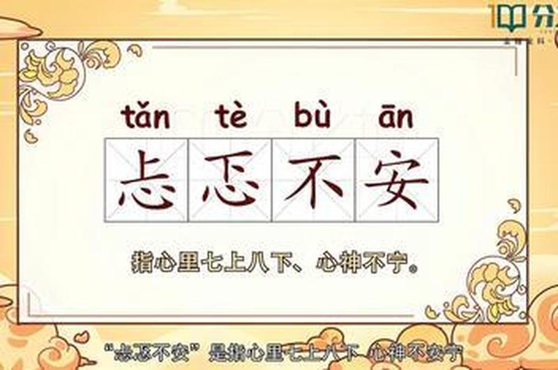 惴惴不安的意思_忐忑不安,心悬一线-第1张图片-情感驿站 惴惴不安的意思_忐忑不安,心悬一线-第1张图片-情感驿站