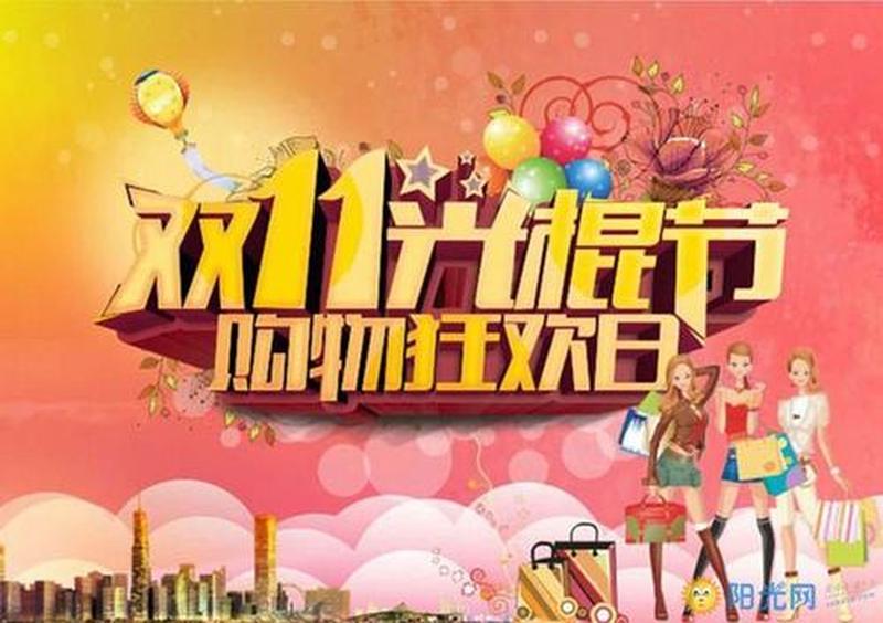 双11狂欢盛典溯源：光棍节的蜕变与电商巨头崛起-第1张图片-情感驿站