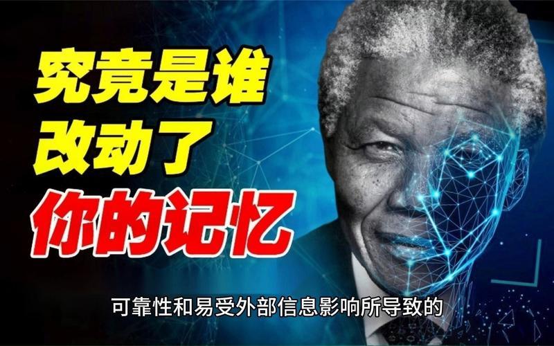 曼德拉效应中国的典型事例_曼德拉错忆:记忆的错觉与集体虚构-第1张图片-情感驿站 曼德拉效应中国的典型事例_曼德拉错忆:记忆的错觉与集体虚构-第1张图片-情感驿站