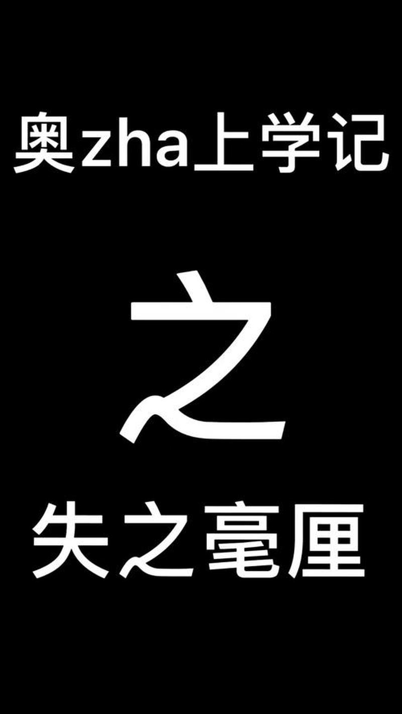 失之毫厘 谬以千里 是为悲催-第1张图片-情感驿站