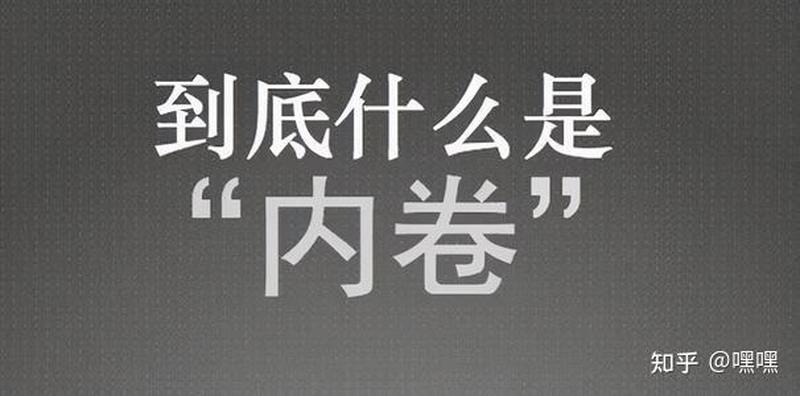 卷是什么意思_揭秘卷”的真谛：从内卷到外卷的演变-第1张图片-情感驿站