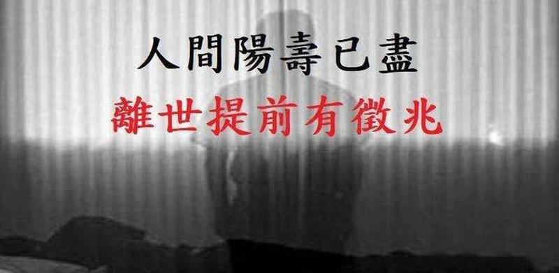 冥界之兆现，阳寿将尽时-第1张图片-情感驿站