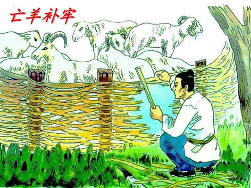亡羊补牢的故事告诉我们什么道理—刻舟求剑：固执己见，与时俱进-第1张图片-情感驿站