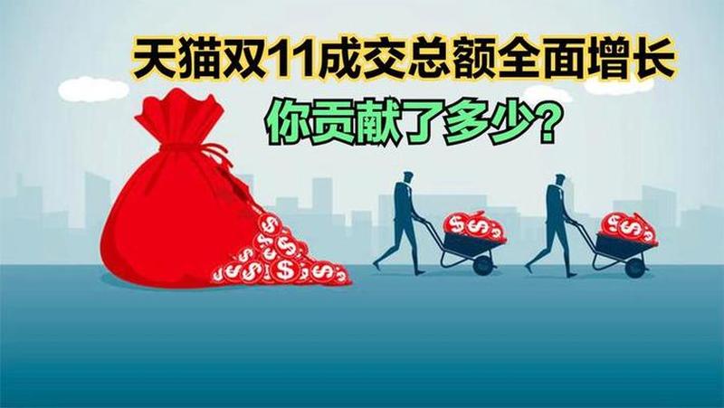 双十一成交额历年激荡:巅峰迭起,逐浪前行-第1张图片-情感驿站 双十一成交额历年激荡:巅峰迭起,逐浪前行-第1张图片-情感驿站