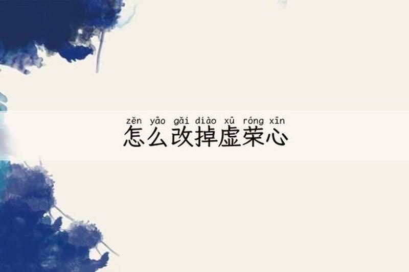 怎样克服虚荣心(破除虚荣，追求本真自我)-第1张图片-情感驿站