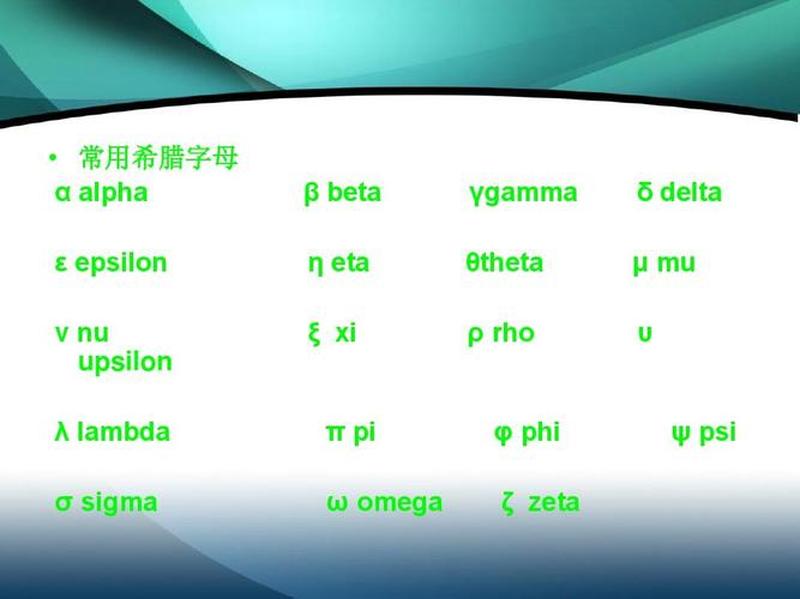 揭秘OMEGA的含义：从希腊字母到医学术语-第1张图片-情感驿站