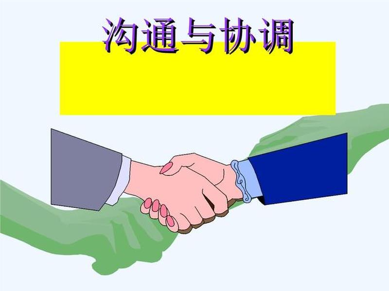 沟通协调能力不足表现在哪—卓越沟通与高效协调-第1张图片-情感驿站