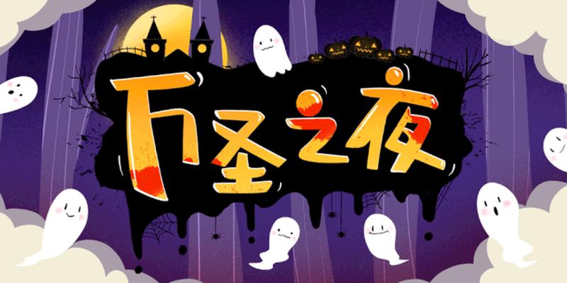 不给糖果就捣乱用英文怎么说_不给糖就捣乱，万圣节之夜恶魔降临-第1张图片-情感驿站