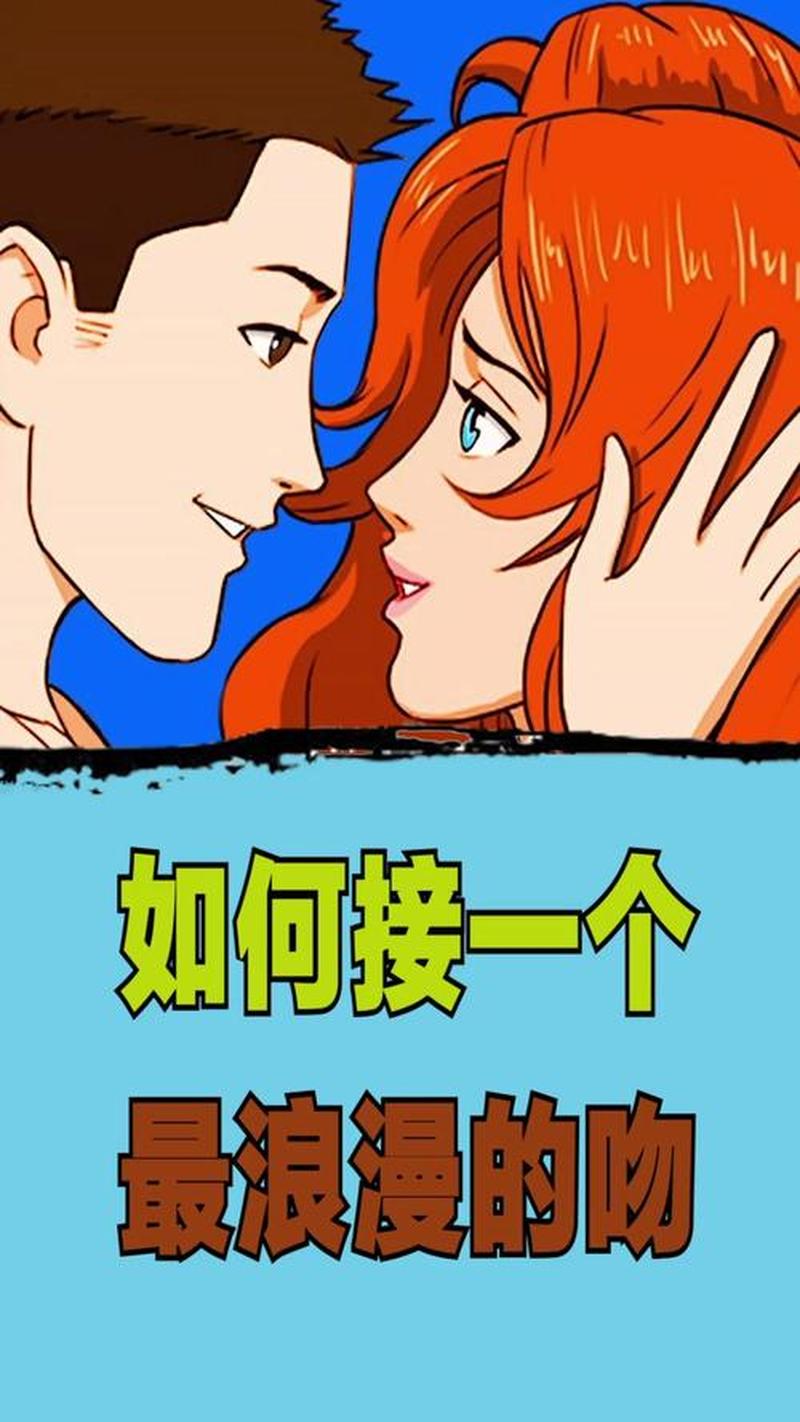 亲嘴教程(亲吻技艺指南：开启浪漫之吻)-第1张图片-情感驿站