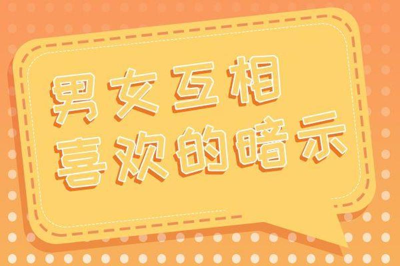暧昧萌芽：解读男女互动的无声暗示-第1张图片-情感驿站