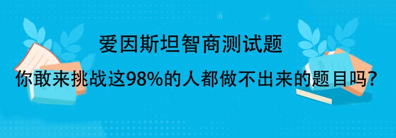 国际iq标准测试(国际智力巅峰试炼：揭示你的认知极限)-第1张图片-情感驿站