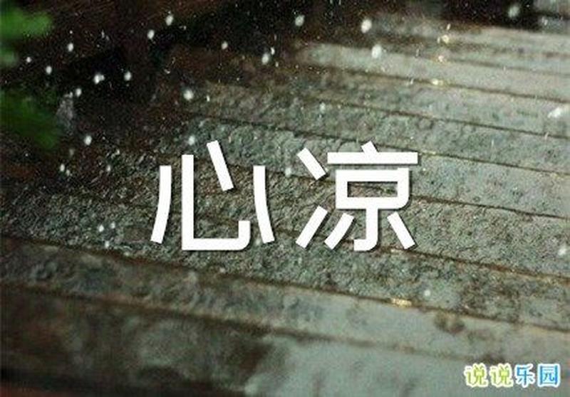 感情出现问题的朋友圈文案—情暖渐凉,心的裂隙-第1张图片-情感驿站 感情出现问题的朋友圈文案—情暖渐凉,心的裂隙-第1张图片-情感驿站