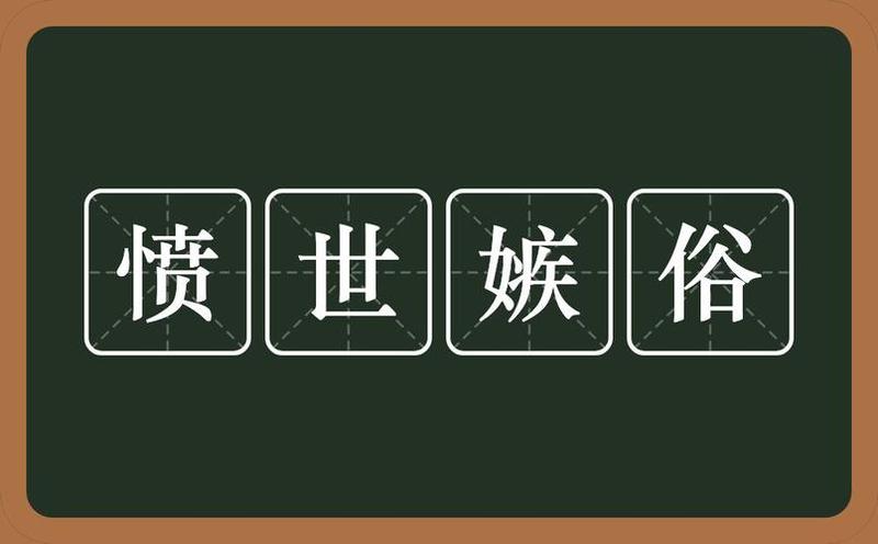 愤世嫉俗是什么意思啊—愤世嫉俗：一颗历经沧桑的心之缩影-第1张图片-情感驿站