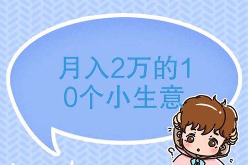 月入2万的10个小生意(月入两万的十招致富小生意)-第1张图片-情感驿站