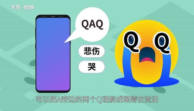 qaq是啥意思？—揭秘 *** 用语QAQ”的含义和起源-第1张图片-情感驿站