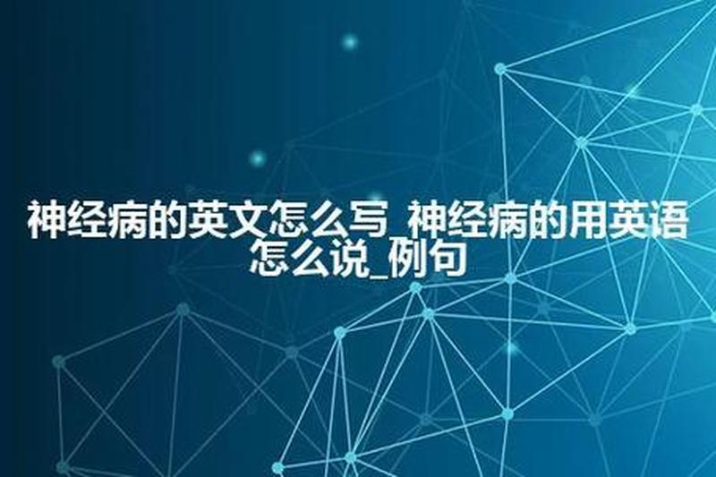 你是神经病吗的英文(你是神经病吗？我可没疯)-第1张图片-情感驿站