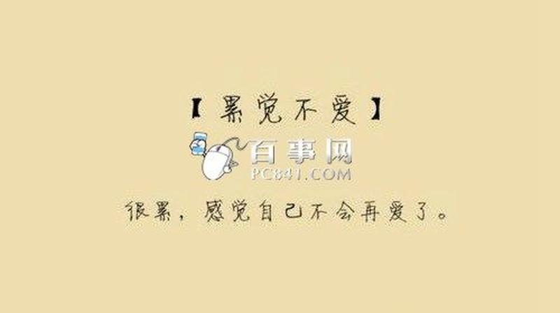 人艰不拆累觉不爱之苟活人生-第1张图片-情感驿站 人艰不拆累觉不爱之苟活人生-第1张图片-情感驿站
