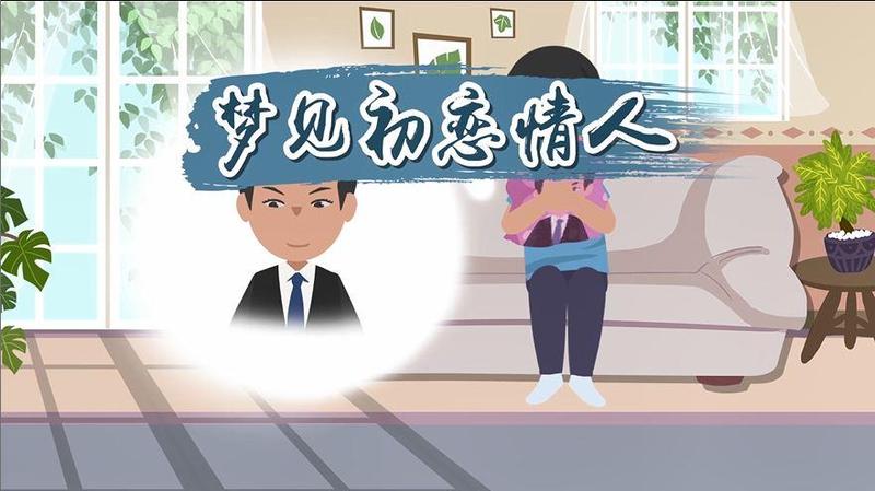 梦见初恋情人是什么意思已婚女人_初梦萦回：与旧爱在梦中再会-第1张图片-情感驿站