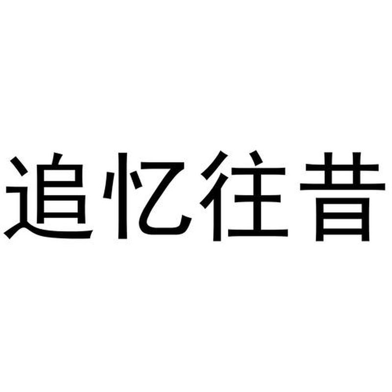 把自己自W到流泪—往昔时光如流水,追忆如刀割心头-第1张图片-情感驿站 把自己自W到流泪—往昔时光如流水,追忆如刀割心头-第1张图片-情感驿站