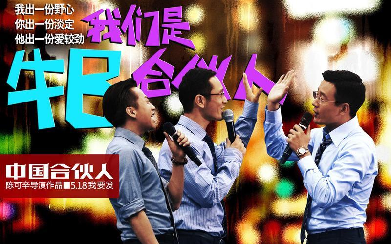 中国合伙人音乐风格_中国合伙人：逐梦之歌，昂扬奋进-第1张图片-情感驿站