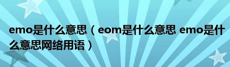EMO了是什么意思 *** 用语—EMO了， *** 用语的另类解读-第1张图片-情感驿站