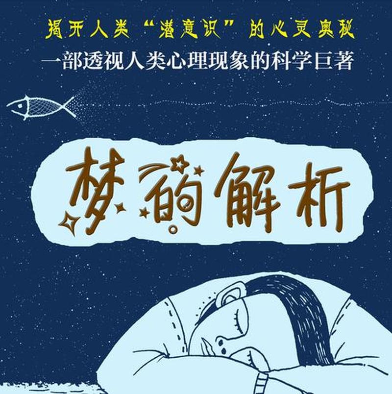 弗洛伊德梦的解析_梦境深处的潜意识探索：弗洛伊德的解析之道-第1张图片-情感驿站