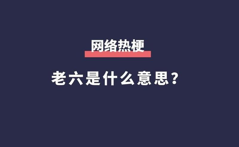 你这个老六是什么意思 *** 用语( *** 流行词:这个老六是什么意思?)-第1张图片-情感驿站 你这个老六是什么意思 *** 用语( *** 流行词:这个老六是什么意思?)-第1张图片-情感驿站