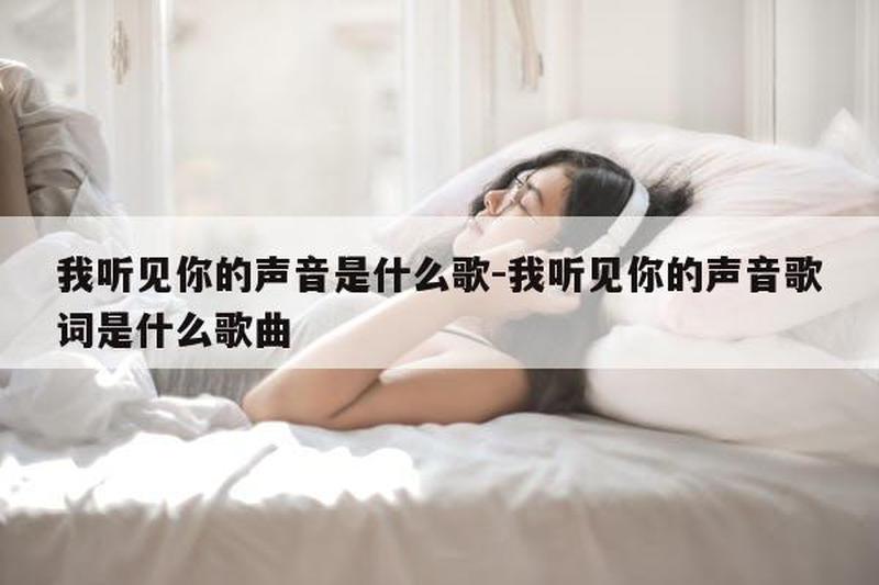 你叫的真好听大声点我喜欢_唱入我心,你的声音美不胜收-第1张图片-情感驿站 你叫的真好听大声点我喜欢_唱入我心,你的声音美不胜收-第1张图片-情感驿站