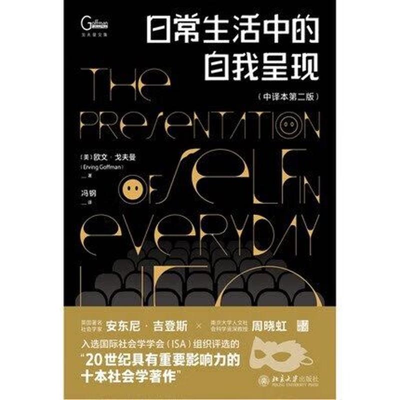 日常生活中的自我呈现pdf—自我呈现的日常舞步-第1张图片-情感驿站