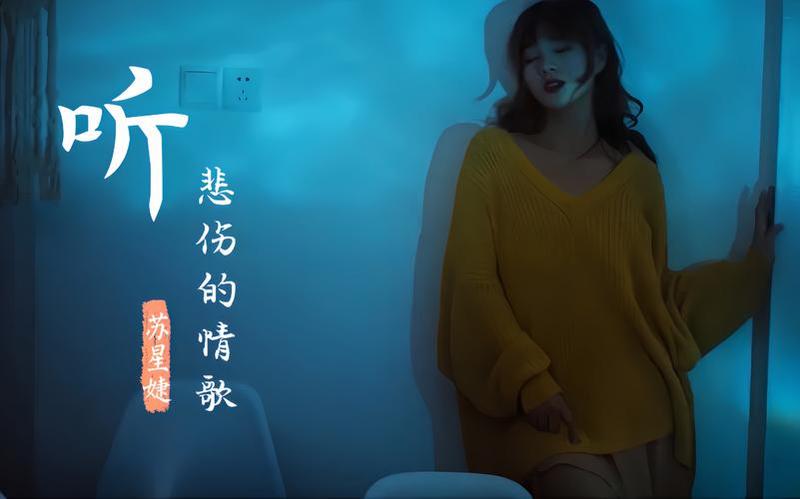 好听的悲伤情歌(伤心的旋律，奏响离别之曲)-第1张图片-情感驿站