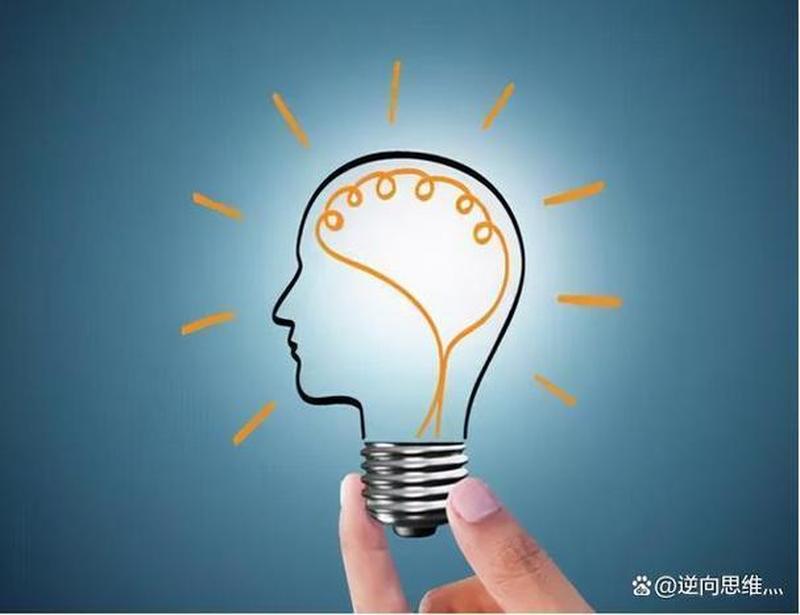 打破常规逆向思维 拓展思维边界无限-第1张图片-情感驿站 打破常规逆向思维 拓展思维边界无限-第1张图片-情感驿站