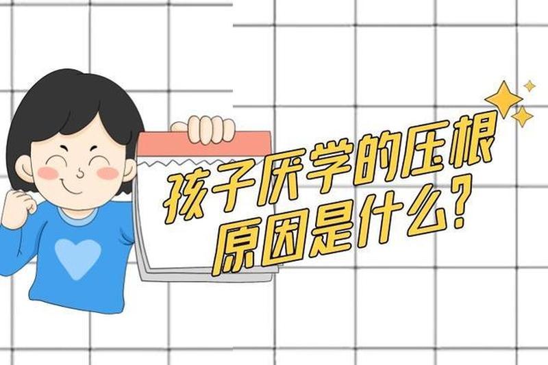 厌学的孩子会自愈吗—厌学症，会自愈吗？-第1张图片-情感驿站