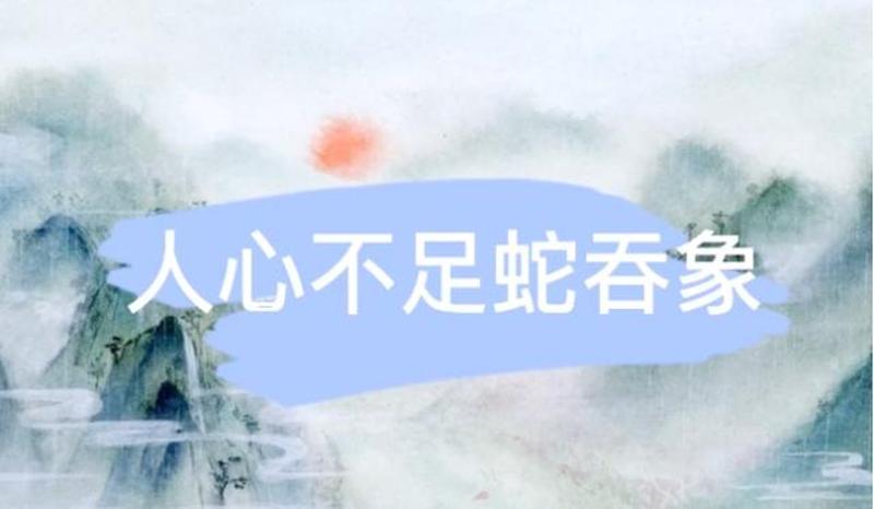 人心无举蛇吞象(一念起，蛇吞象：人心的不可估量)-第1张图片-情感驿站