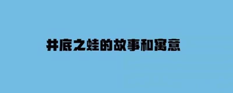 井底之蛙告诉我们什么道理(掩耳盗铃的启示:自欺欺人无济于事)-第1张图片-情感驿站 井底之蛙告诉我们什么道理(掩耳盗铃的启示:自欺欺人无济于事)-第1张图片-情感驿站