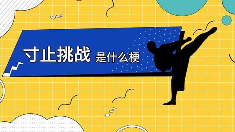 寸止挑战有人成功吗_寸止挑战:临门一脚的尺度较量-第1张图片-情感驿站 寸止挑战有人成功吗_寸止挑战:临门一脚的尺度较量-第1张图片-情感驿站