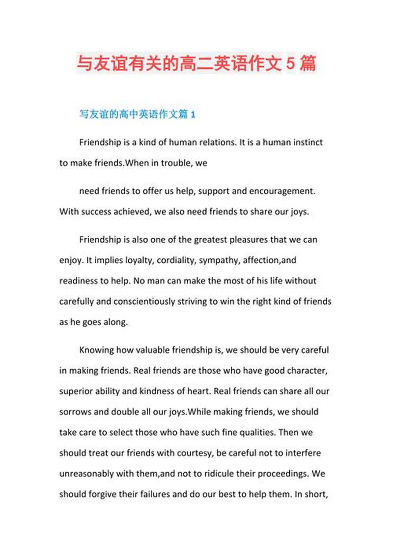 交朋友的好处英语作文(结交良友，畅享人生旅)-第1张图片-情感驿站