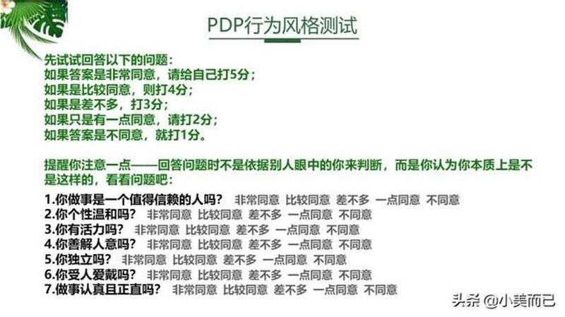 pdp性格测试(解锁你的个性 密码：PDP性格测试)-第1张图片-情感驿站