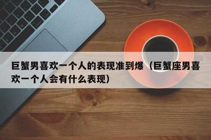 男生想要你的几个表现—男生对你有意的微妙举动，快来识破他的心意-第1张图片-情感驿站