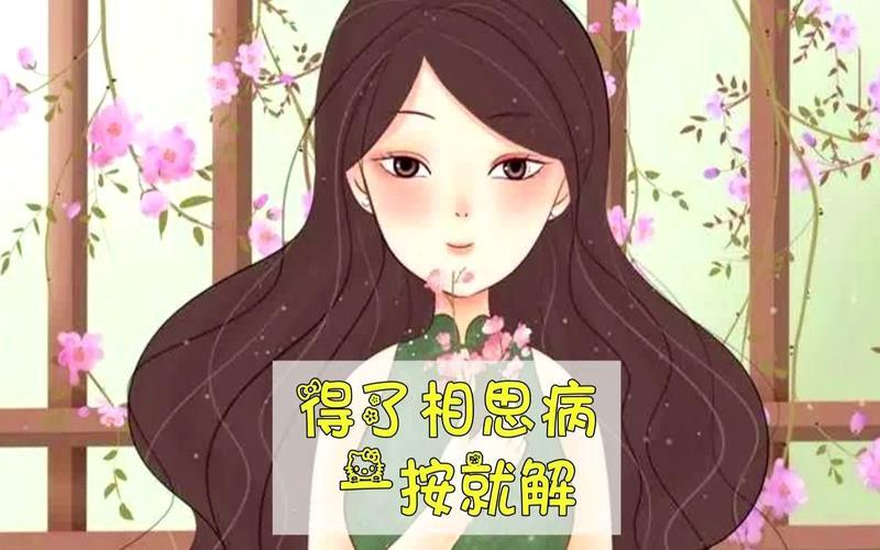 治疗相思病_情思缠绵，相思方解-第1张图片-情感驿站