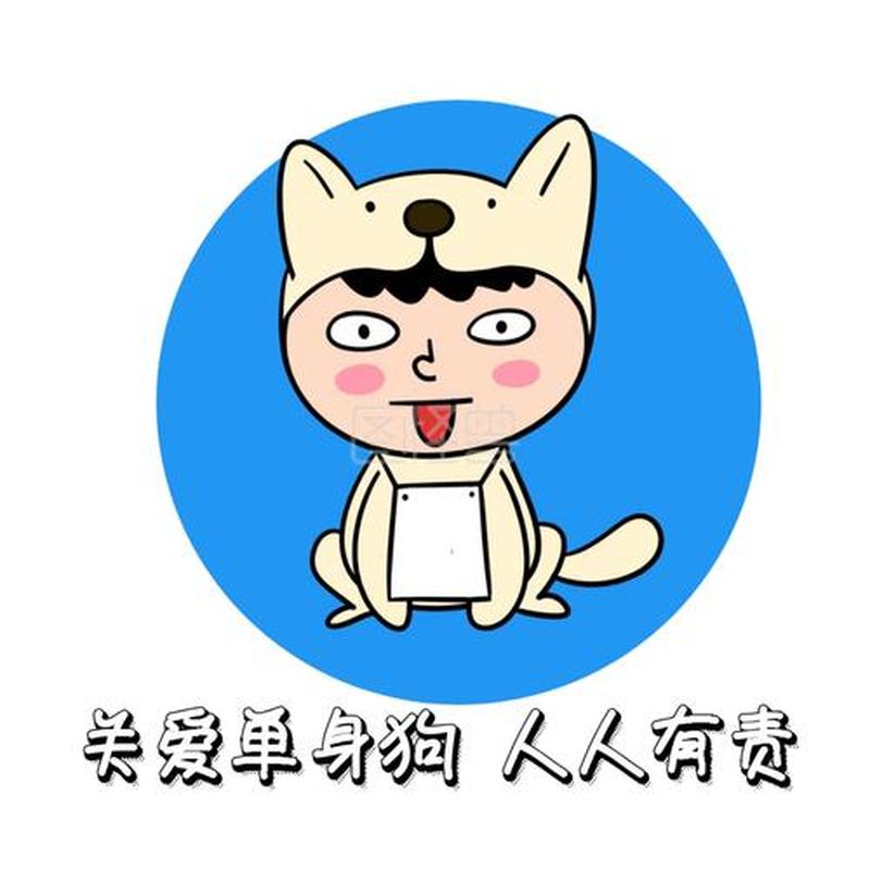单身狗是狗吗—单身狗不是真正的狗,而是人类自嘲中的产物-第1张图片-情感驿站 单身狗是狗吗—单身狗不是真正的狗,而是人类自嘲中的产物-第1张图片-情感驿站