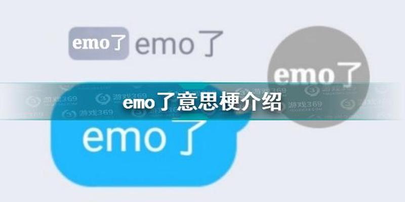 EMO是什么意思 *** 用语—EMO *** 用语揭秘：情感表达新方式-第1张图片-情感驿站