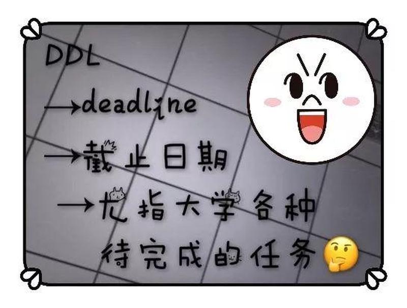 DDL什么意思(揭秘DDL：你的任务截止线)-第1张图片-情感驿站