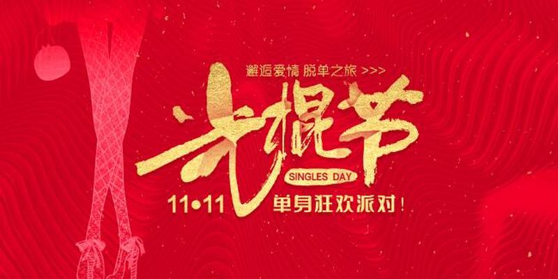 双节之夜,甜蜜度过光棍节-第1张图片-情感驿站 双节之夜,甜蜜度过光棍节-第1张图片-情感驿站