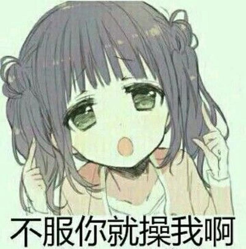 不爽就含，你不服你再说-第1张图片-情感驿站