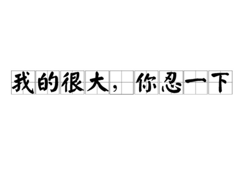小东西知不知道我忍得有多辛苦(细小之物,可知我苦之深切)-第1张图片-情感驿站 小东西知不知道我忍得有多辛苦(细小之物,可知我苦之深切)-第1张图片-情感驿站