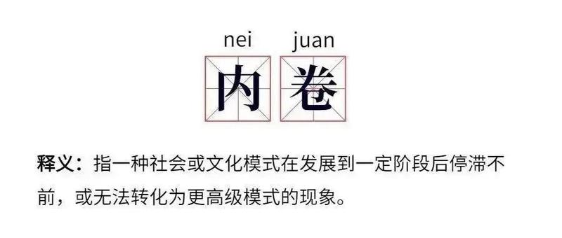 内卷说白了是什么意思？内卷是什么意思 *** 用语？_内卷：一场无意义的竞赛与自我消耗-第1张图片-情感驿站
