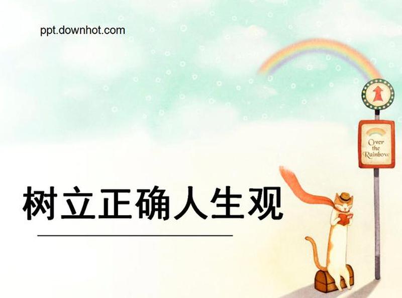 为什么要树立正确的人生观300字_树立正确的人生观：人生航向的灯塔-第1张图片-情感驿站
