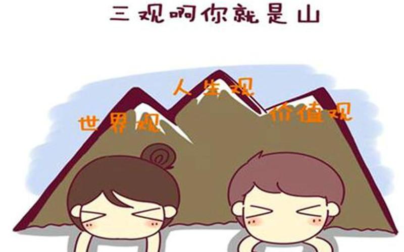 三观指的是哪三观(三观的三”道尽哪些人生准则)-第1张图片-情感驿站